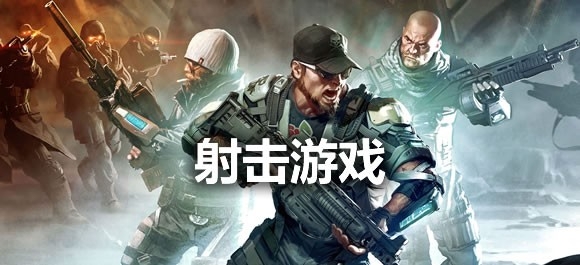 射击类手游推荐