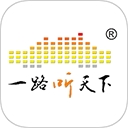 一路听天下有声小说