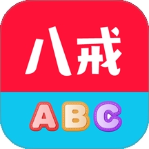 八戒单词