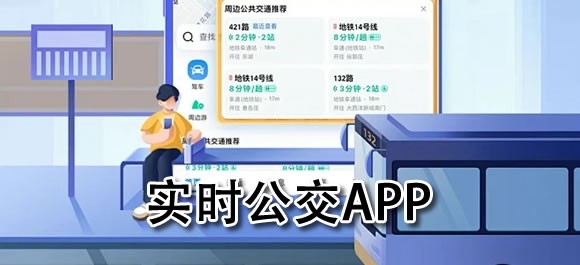 实时公交查询平台推荐