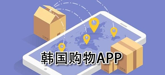 韩国网购软件有哪些