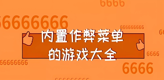 内置作弊菜单的游戏有哪些