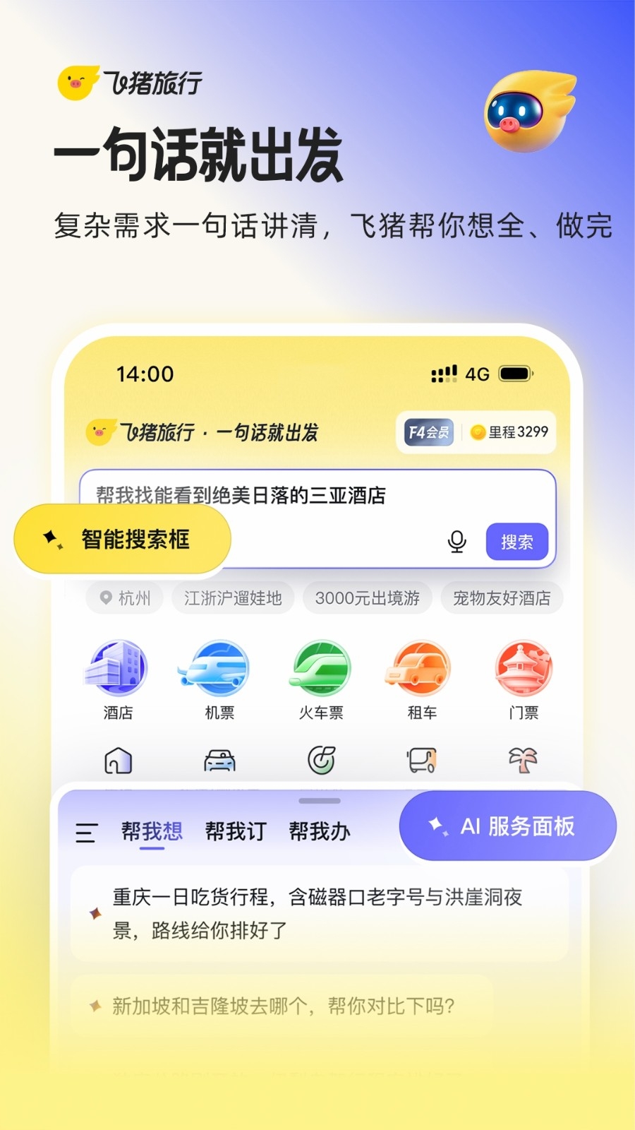 飞猪旅行app