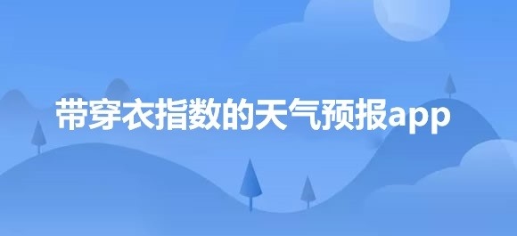 带穿衣指数的天气预报app推荐