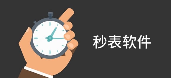 秒表app推荐