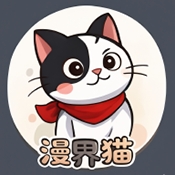 漫界猫漫画app