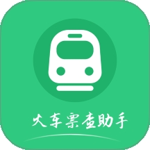 火车票查助手