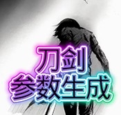 刀剑参数生成器