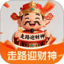 走路迎财神免费版