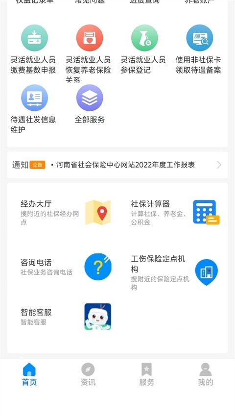 河南智慧社保app