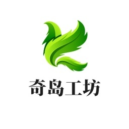 奇岛工坊