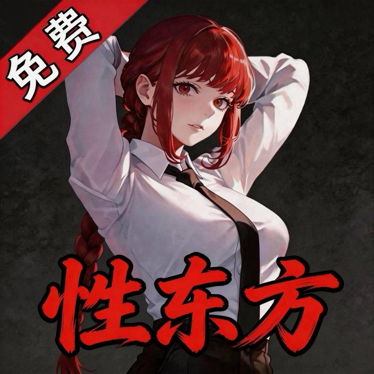 性东方