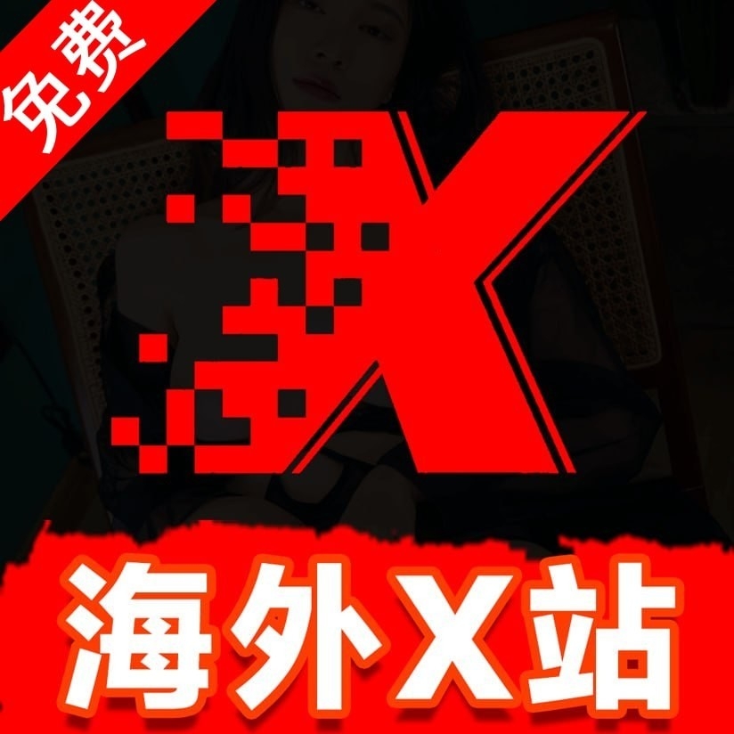 海外X站