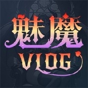 魅魔vlog