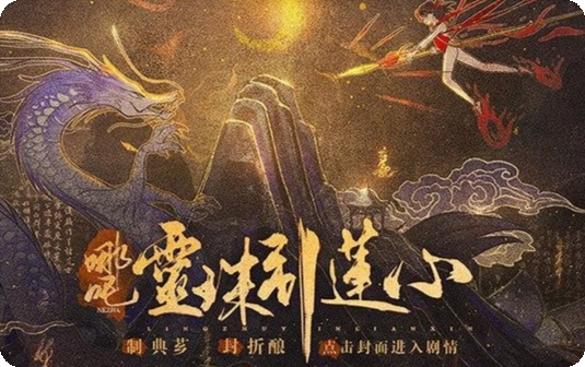 哪吒灵珠引莲心