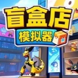 秋叶原盲盒店模拟器