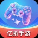 亿折手游