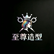 至尊造型