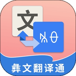 彝文翻译通