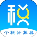 个税计算器