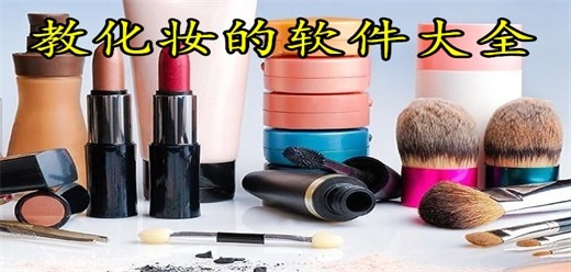 教化妆的软件哪个最好