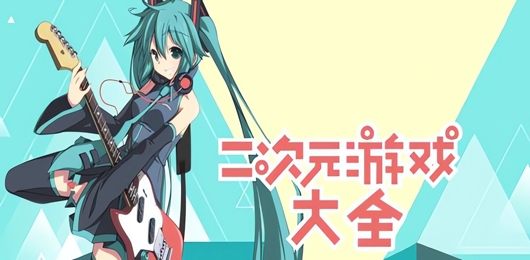 二次元手游推荐