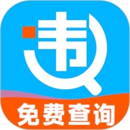 车辆违规查询