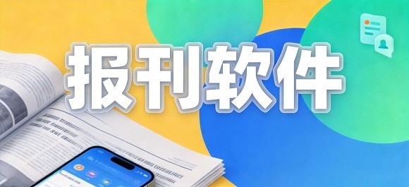 报刊软件推荐