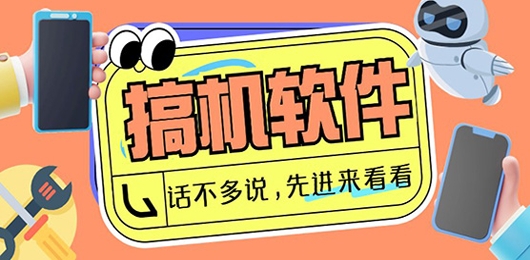 搞机软件合集