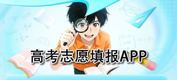 高考志愿填报app哪个好用