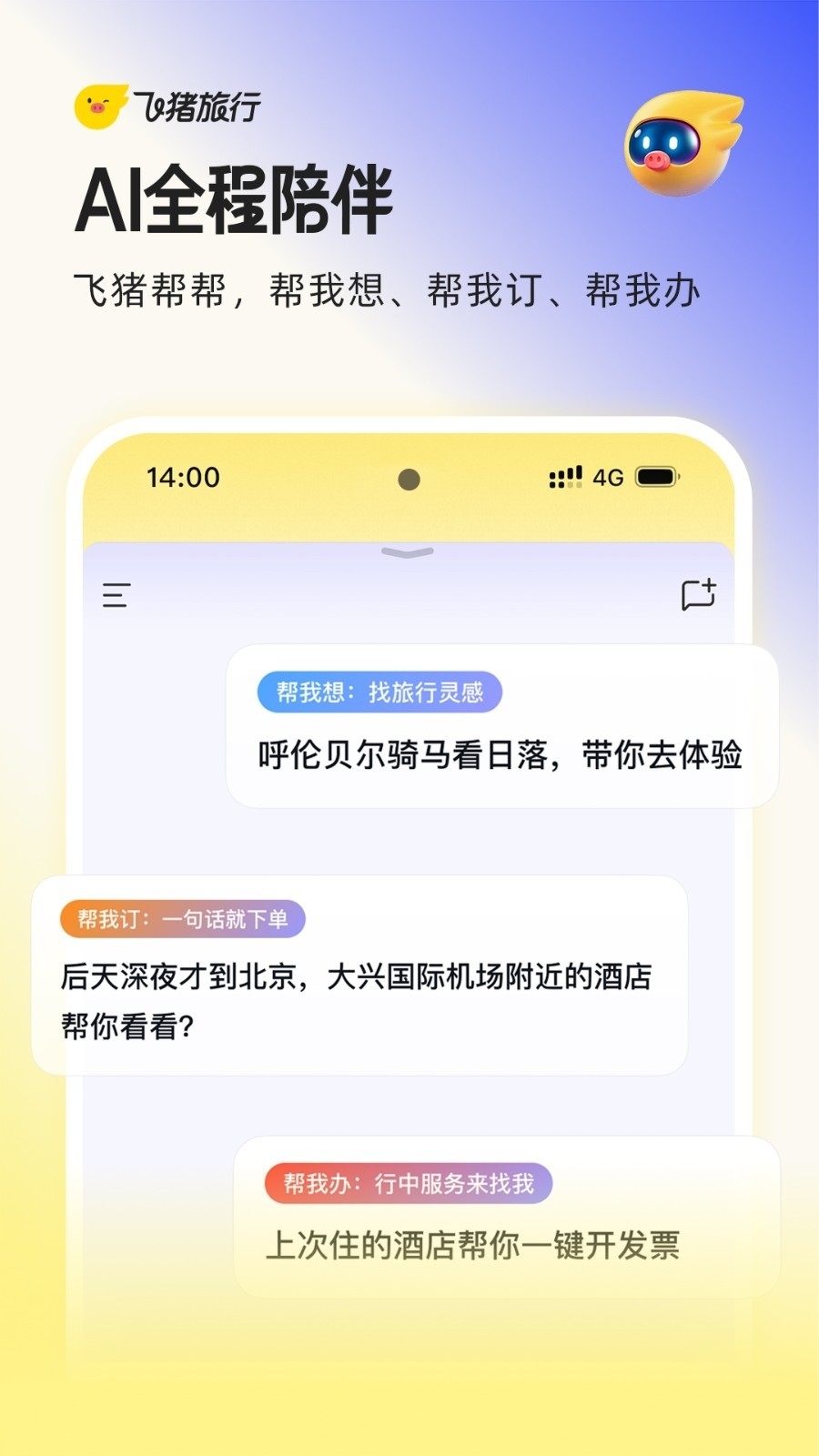 飞猪旅行app