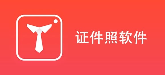 证件照自拍软件哪个好