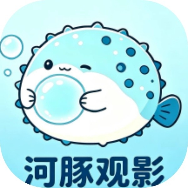 河豚观影
