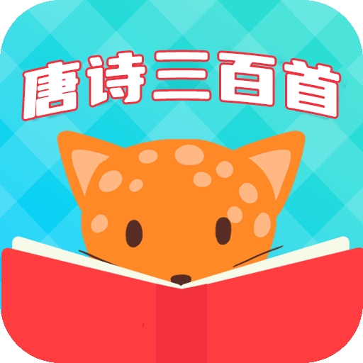 唐诗三百首国学启蒙