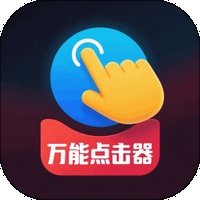免费点击器