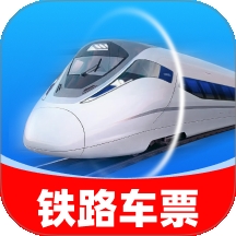 铁路速通助手