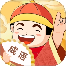 天天富翁猜成语