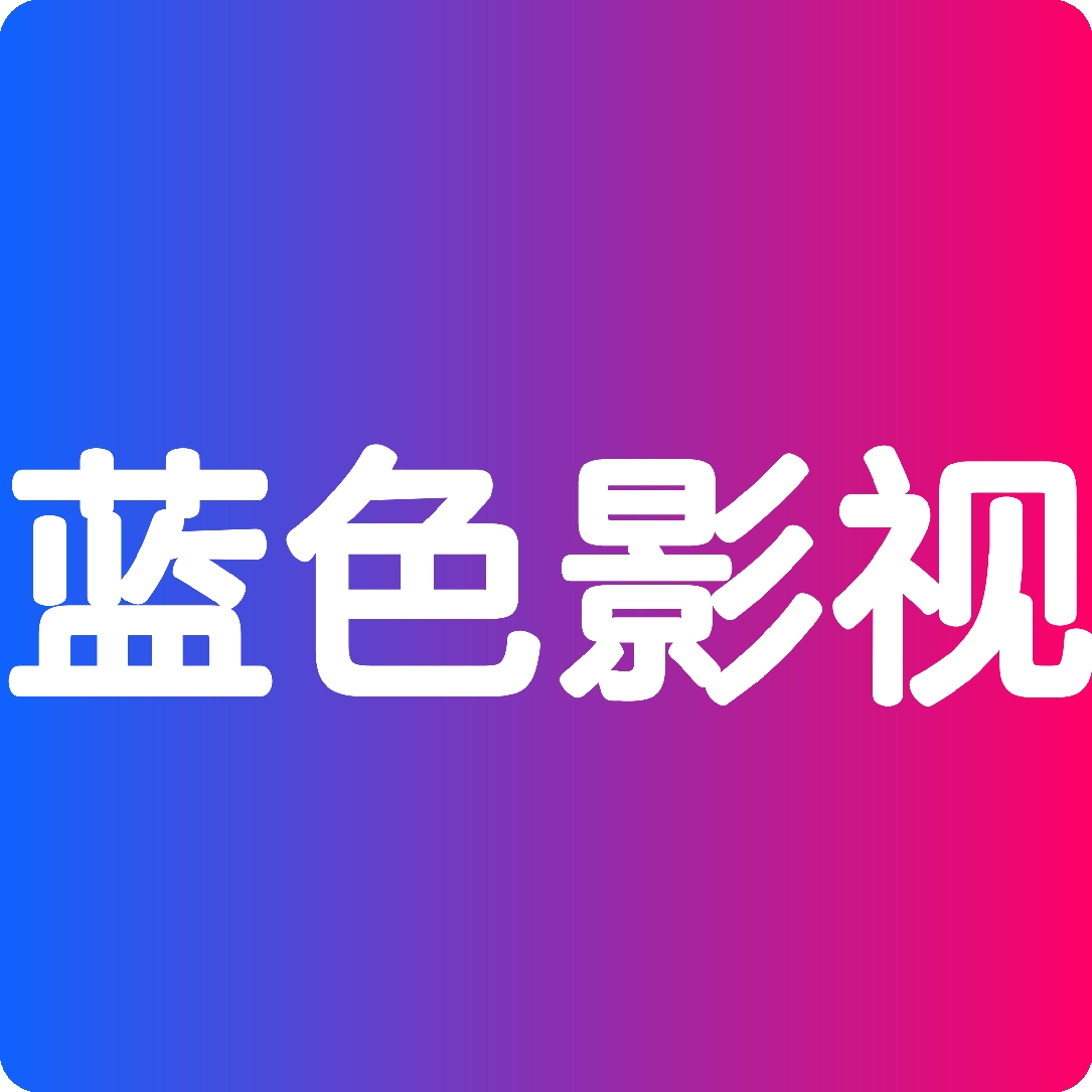 蓝色影视TV