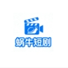 蜗牛短剧
