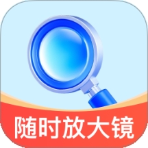 随时放大镜