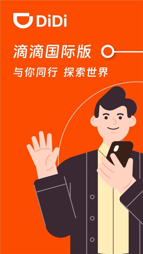 滴滴国际版app