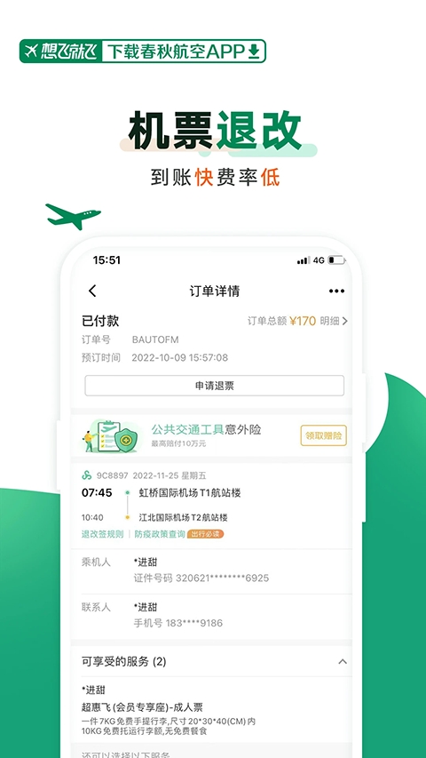 春秋航空app