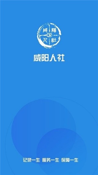 咸阳人社app