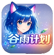 谷雨计划