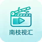 南枝视汇