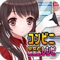 便利店少女Z