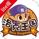 洛克王国lite版