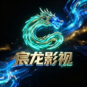 宸龙影视app