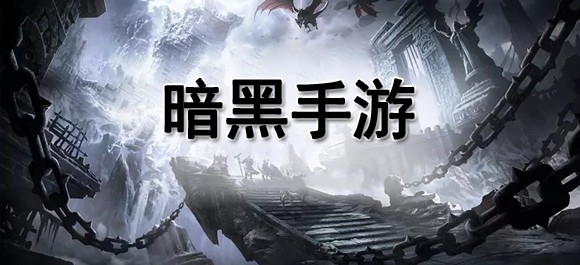 暗黑风手游推荐