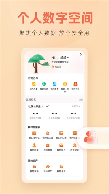 皖事通app